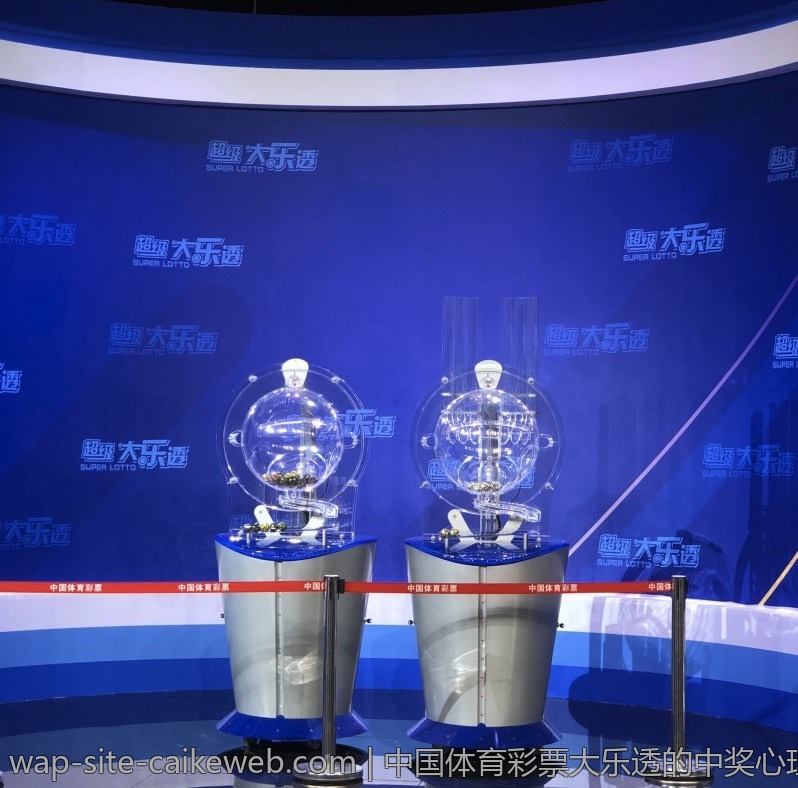 中国体育彩票大乐透的中奖心理探讨