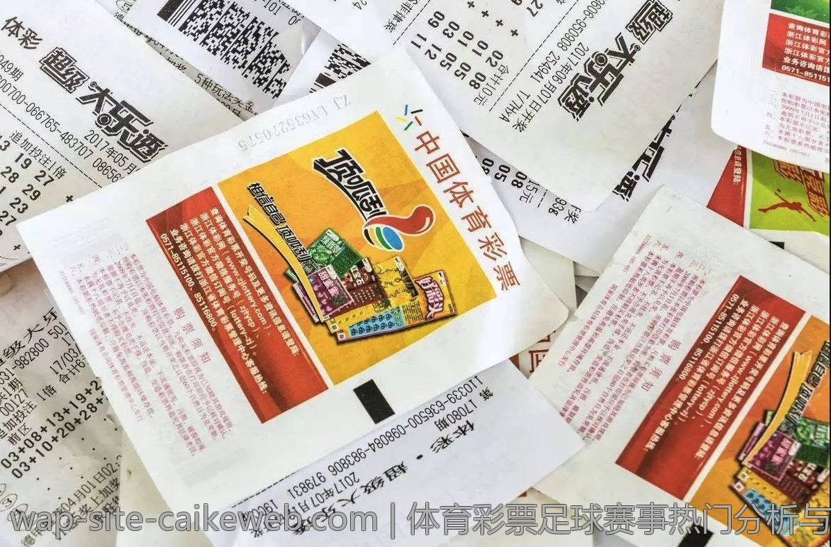 体育彩票足球赛事热门分析与推荐