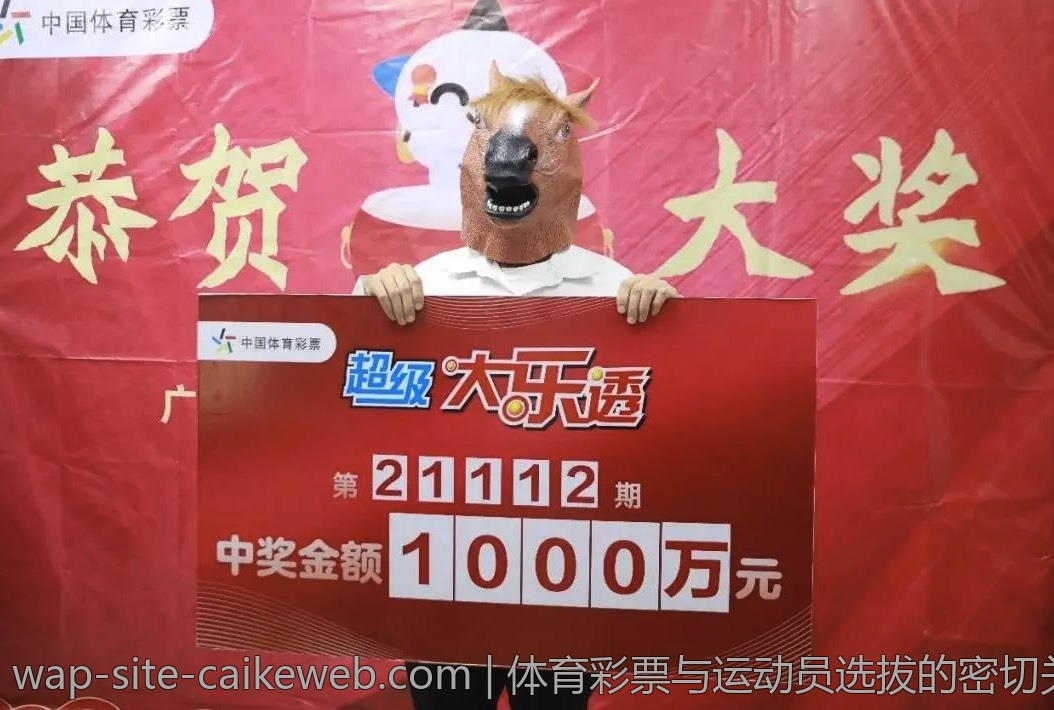 体育彩票与运动员选拔的密切关系