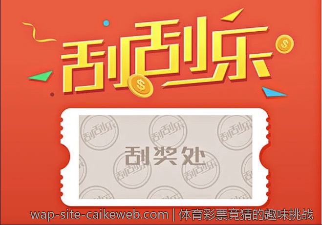 体育彩票竞猜的趣味挑战