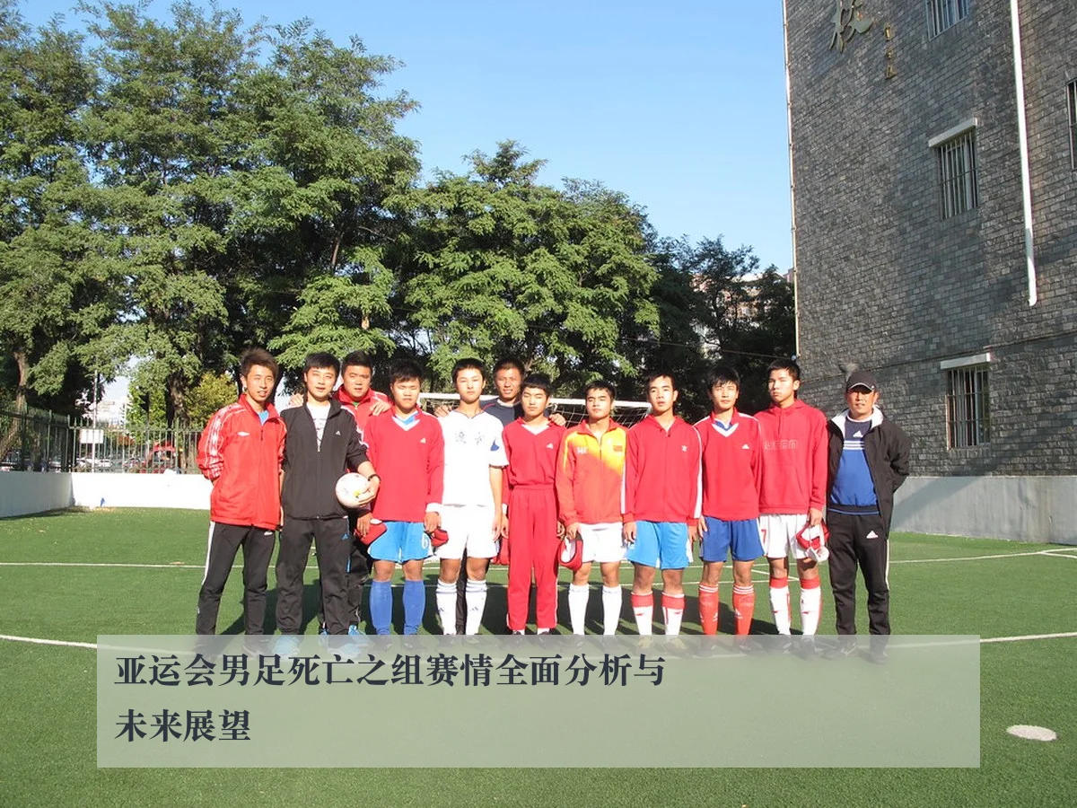 亚运会男足死亡之组赛情全面分析与未来展望