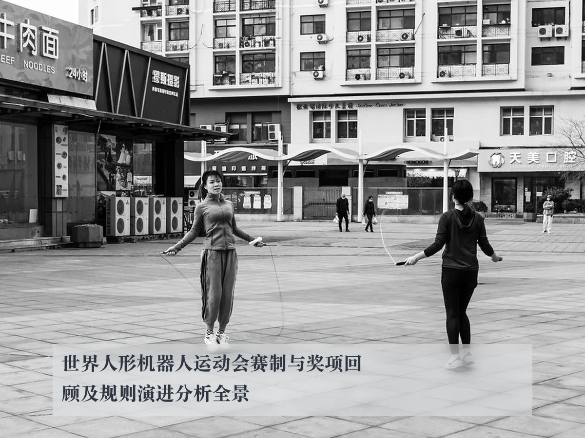 世界人形机器人运动会赛制与奖项回顾及规则演进分析全景